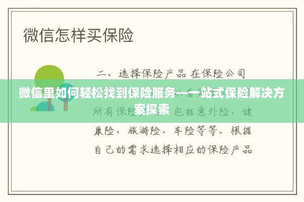 微信内一站式保险服务探索,轻松获取保险解决方案-图1 微信内一站式保险服务探索,轻松获取保险解决方案-图1
