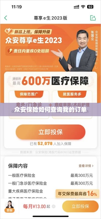 众安保险订单查询指南,如何查看我的保险订单?-图1 众安保险订单查询指南,如何查看我的保险订单?-图1