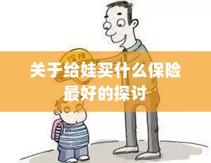 关于儿童保险选择的最佳探讨，如何为宝宝选购最合适的保险？-图1