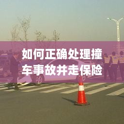 撞车事故处理指南,保险理赔流程详解-图1 撞车事故处理指南,保险理赔流程详解-图1