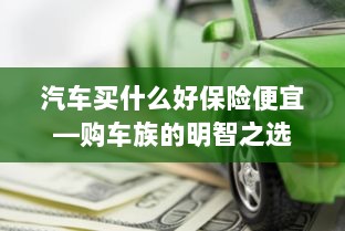 汽车保险购买攻略,如何挑选性价比高的保险方案?-图1 汽车保险购买攻略,如何挑选性价比高的保险方案?-图1