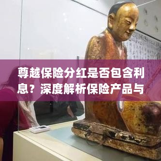 深度解析，尊越保险分红是否含息？保险产品与投资策略详解-图1