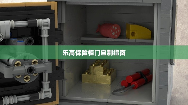 乐高保险柜门制作教程-图1