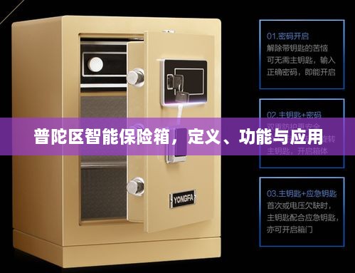 普陀区智能保险箱，定义、功能及应用领域概览-图1