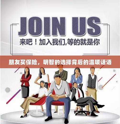 朋友选择保险,明智之举背后的暖心话语-图1 朋友选择保险,明智之举背后的暖心话语-图1