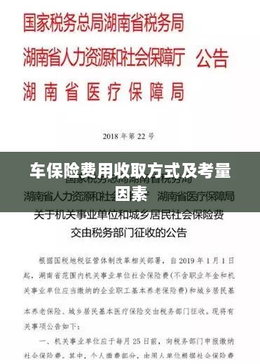 车辆保险费用收取方式及考量因素详解-图1 车辆保险费用收取方式及考量因素详解-图1