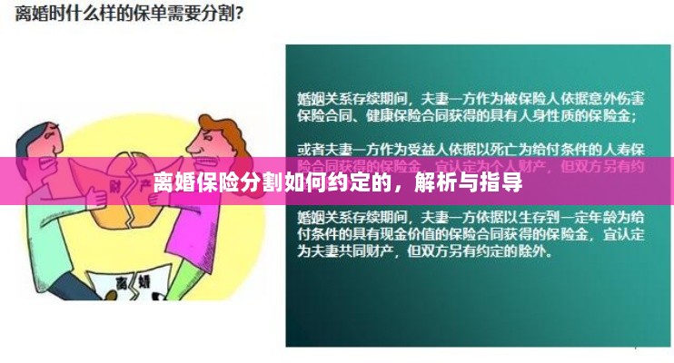 离婚保险分割约定详解与指导手册-图1
