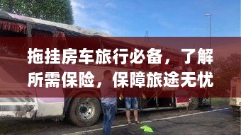 拖挂房车旅行必备知识,了解保险,无忧旅途保障攻略-图1 拖挂房车旅行必备知识,了解保险,无忧旅途保障攻略-图1