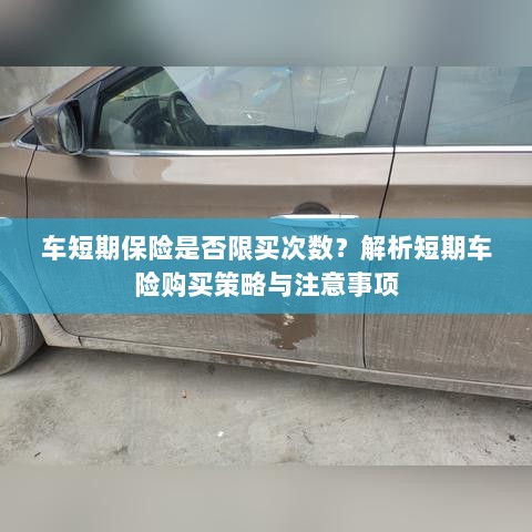 车短期保险的购买次数限制解析,策略、注意事项及建议购买指南-图1 车短期保险的购买次数限制解析,策略、注意事项及建议购买指南-图1