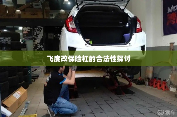 飞度改保险杠的合法性探讨与争议解析-图1