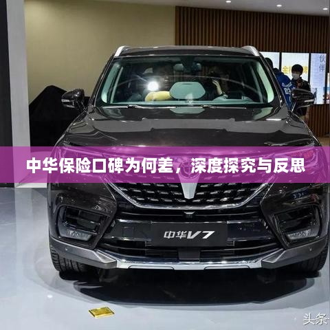 中华保险口碑深度探究与反思,原因何在?-图1 中华保险口碑深度探究与反思,原因何在?-图1