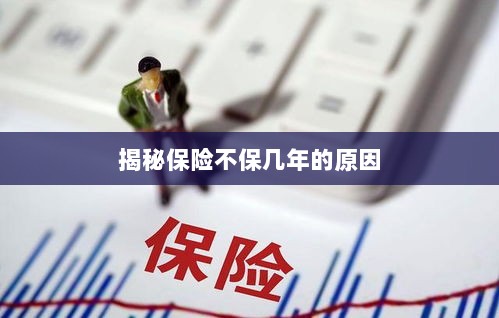揭秘保险不保多年的原因解析-图1