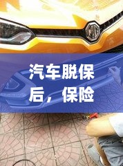 汽车脱保后,保险是否继续有效?-图1 汽车脱保后,保险是否继续有效?-图1