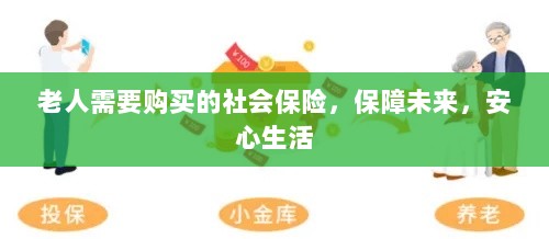 老人社会保险,保障未来,安心生活-图1 老人社会保险,保障未来,安心生活-图1