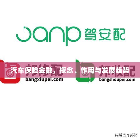 汽车保险金融,概念、功能及未来发展趋势-图1 汽车保险金融,概念、功能及未来发展趋势-图1
