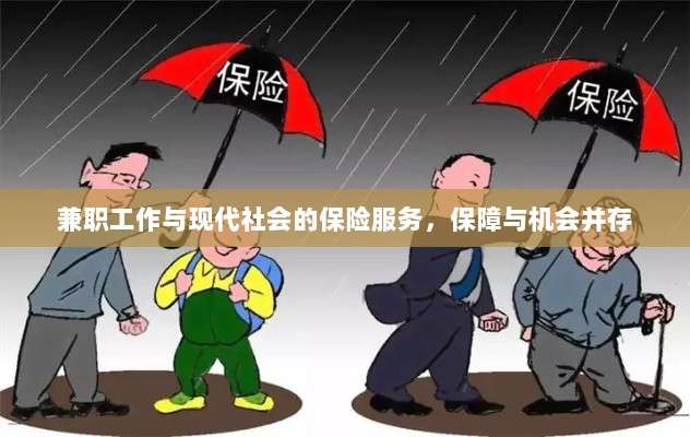 兼职工作,保险服务、保障与机会的并存现代社会-图1 兼职工作,保险服务、保障与机会的并存现代社会-图1