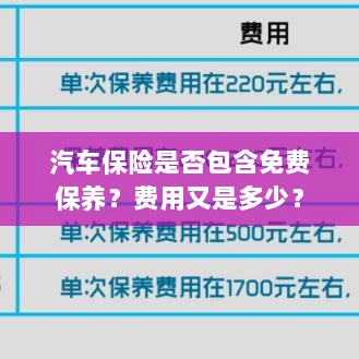 汽车保险中的免费保养与费用详解-图1