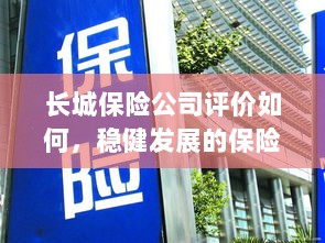 长城保险公司评价及稳健发展的保险巨头概况-图1
