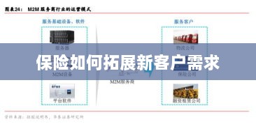 保险拓展新客户需求的策略与技巧-图1 保险拓展新客户需求的策略与技巧-图1