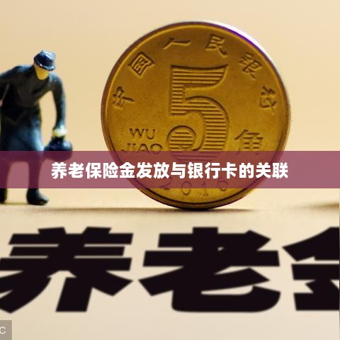 养老保险金发放与银行卡绑定，便捷支付与管理的关键一环-图1
