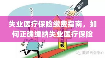 失业医疗保险缴费详解,如何正确缴纳费用指南-图1 失业医疗保险缴费详解,如何正确缴纳费用指南-图1