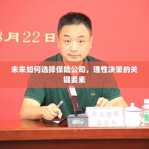 未来如何选择保险公司，理性决策的关键要素概览-图1