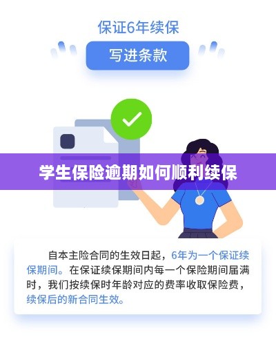 学生保险逾期续保攻略,顺利过渡无忧保障-图1 学生保险逾期续保攻略,顺利过渡无忧保障-图1