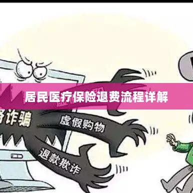 居民医疗保险退费流程全面解析-图1