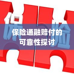 保险通融赔付的可靠性探究-图1 保险通融赔付的可靠性探究-图1
