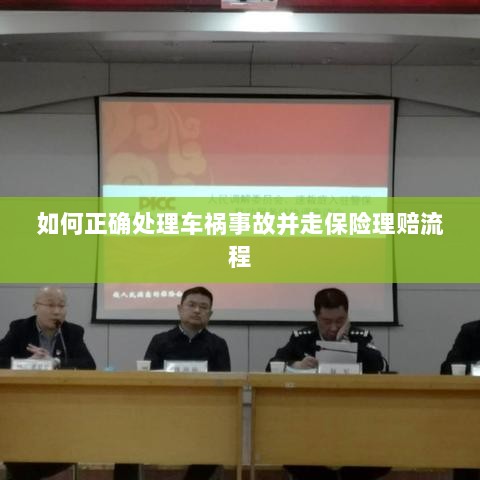 车祸事故处理指南，保险理赔流程详解-图1