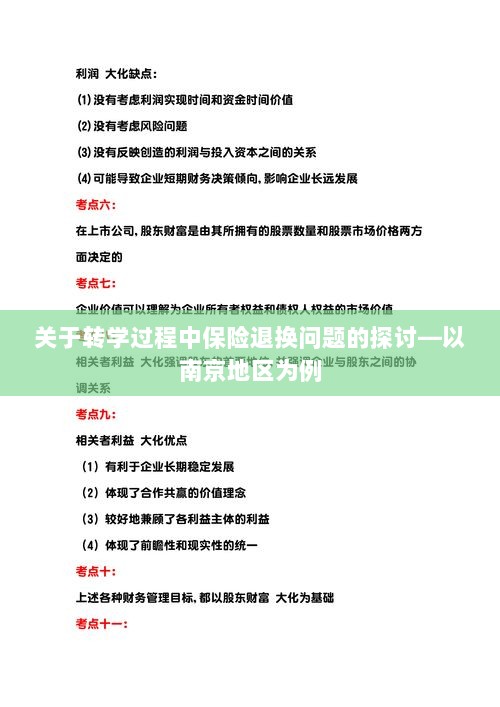 南京地区转学过程中的保险退换问题探讨-图1 南京地区转学过程中的保险退换问题探讨-图1