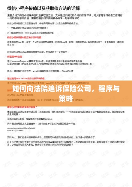 如何追诉保险公司?程序与策略详解-图1 如何追诉保险公司?程序与策略详解-图1