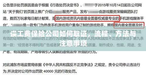 保险公司如何取证误工费，流程、方法与注意事项详解-图1