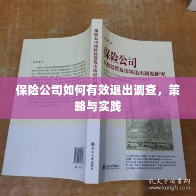 保险公司有效退出调查的策略与实践探讨-图1 保险公司有效退出调查的策略与实践探讨-图1