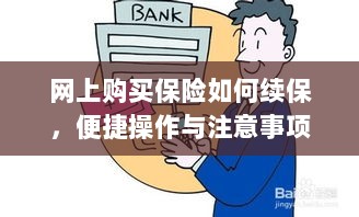 网上保险续保攻略，便捷操作及注意事项-图1