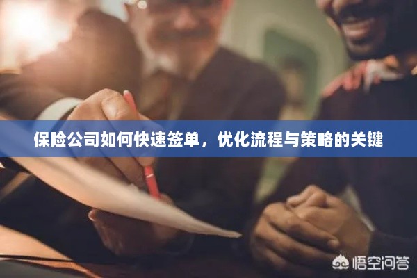 保险公司签单优化策略,流程重塑与快速签单之道-图1 保险公司签单优化策略,流程重塑与快速签单之道-图1