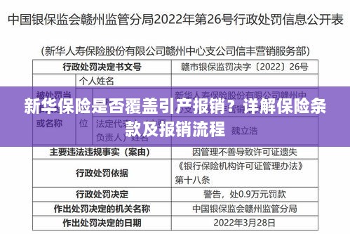 新华保险是否覆盖引产费用报销？保险条款与报销流程详解-图1