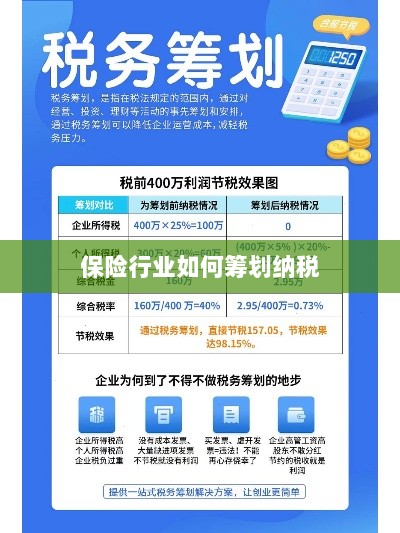 保险行业的纳税筹划策略与方案解析-图1