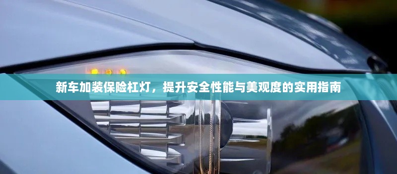 新车保险杠灯加装，提升安全与美观的实用指南-图1