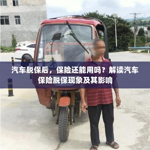 汽车脱保后,保险何去何从?解读汽车保险脱保现象及其后果-图1 汽车脱保后,保险何去何从?解读汽车保险脱保现象及其后果-图1