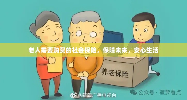 老人社会保险，保障未来，安心生活-图1