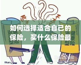 如何选择适合自己的保险,最佳保险购买指南!-图1 如何选择适合自己的保险,最佳保险购买指南!-图1