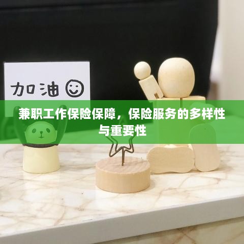 兼职工作的保险保障，保险服务的多样性与重要性探究-图1