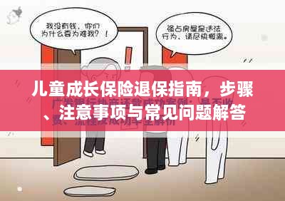 儿童成长保险退保详解，步骤、注意事项及常见问题解答指南-图1