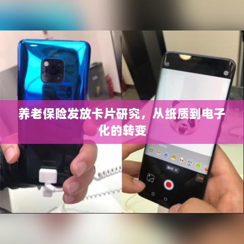 养老保险发放卡片研究,从纸质到电子化的转型之路-图1 养老保险发放卡片研究,从纸质到电子化的转型之路-图1