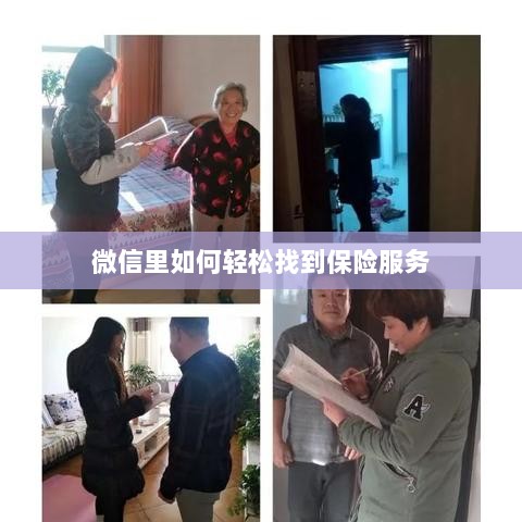 微信内轻松获取保险服务指南-图1 微信内轻松获取保险服务指南-图1