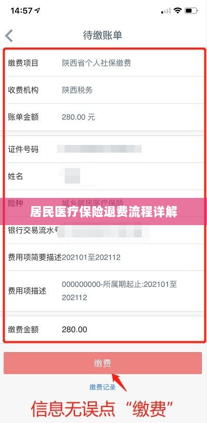 居民医疗保险退费流程全面解析-图1 居民医疗保险退费流程全面解析-图1