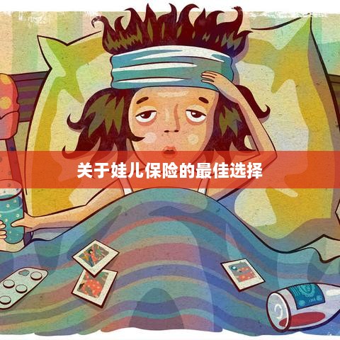 关于娃儿保险的最佳选择解析-图1 关于娃儿保险的最佳选择解析-图1