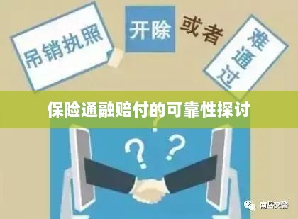 保险通融赔付的可靠性探究-图1 保险通融赔付的可靠性探究-图1