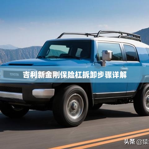 吉利新金刚保险杠拆卸步骤指南-图1 吉利新金刚保险杠拆卸步骤指南-图1